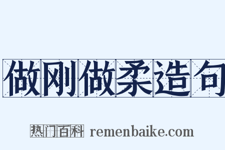 做刚做柔造句是什么意思的图片